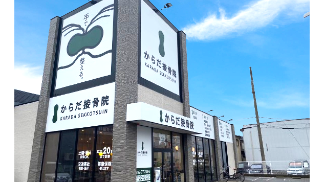 からだ接骨院 宝塚安倉院