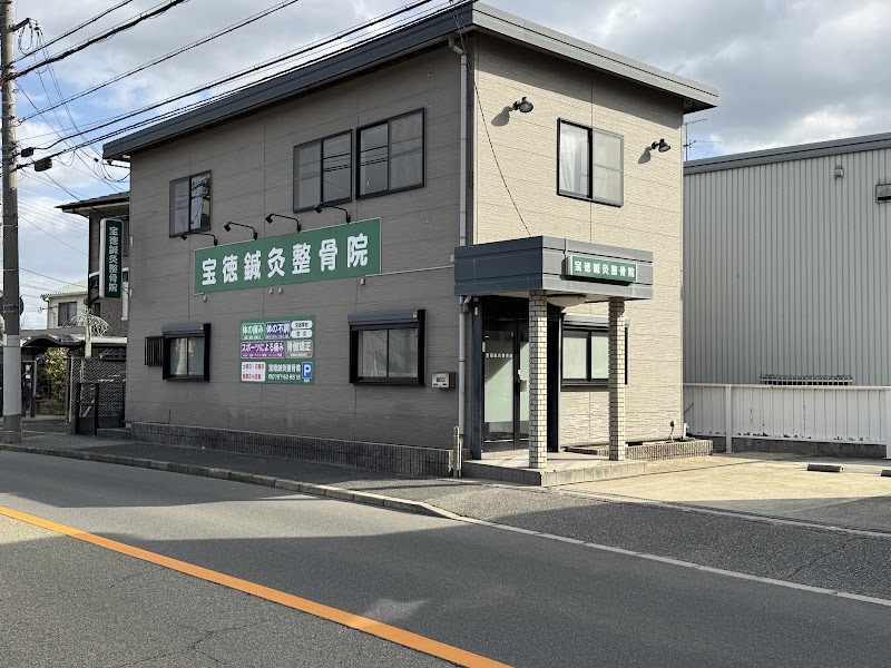 宝徳鍼灸整骨院