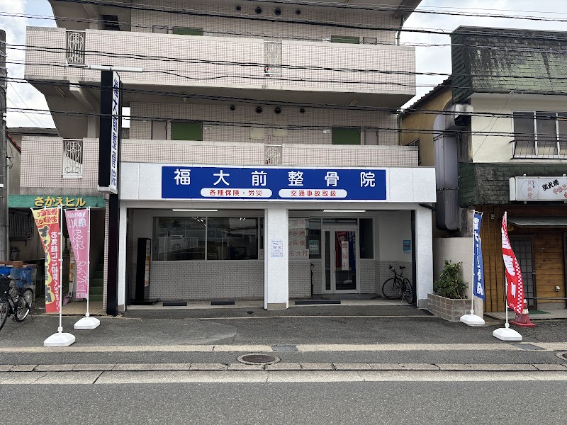 福大前整骨院