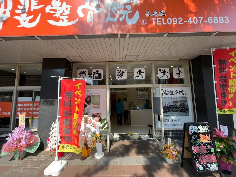 甲斐整骨院 長尾院