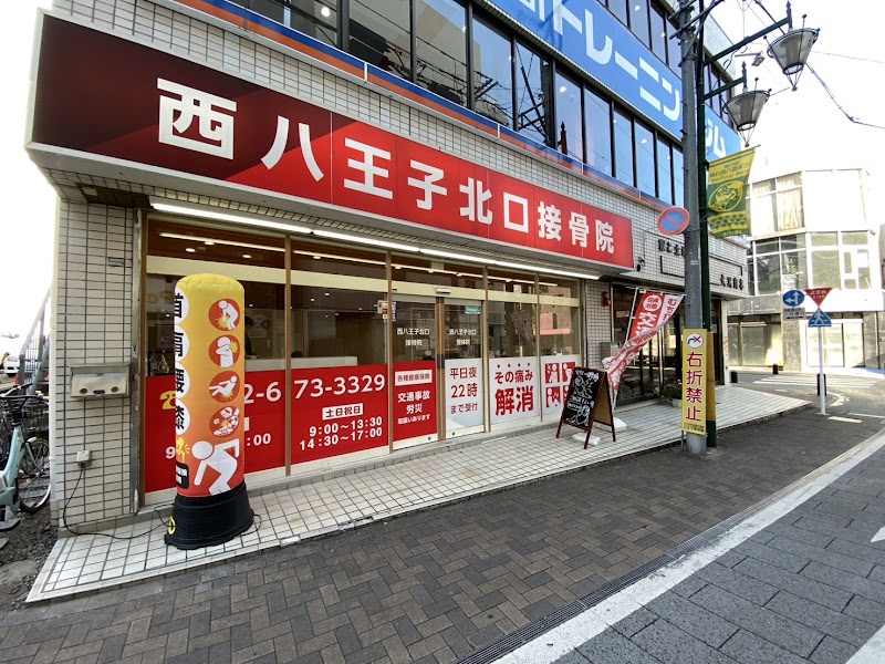 西八王子北口接骨院