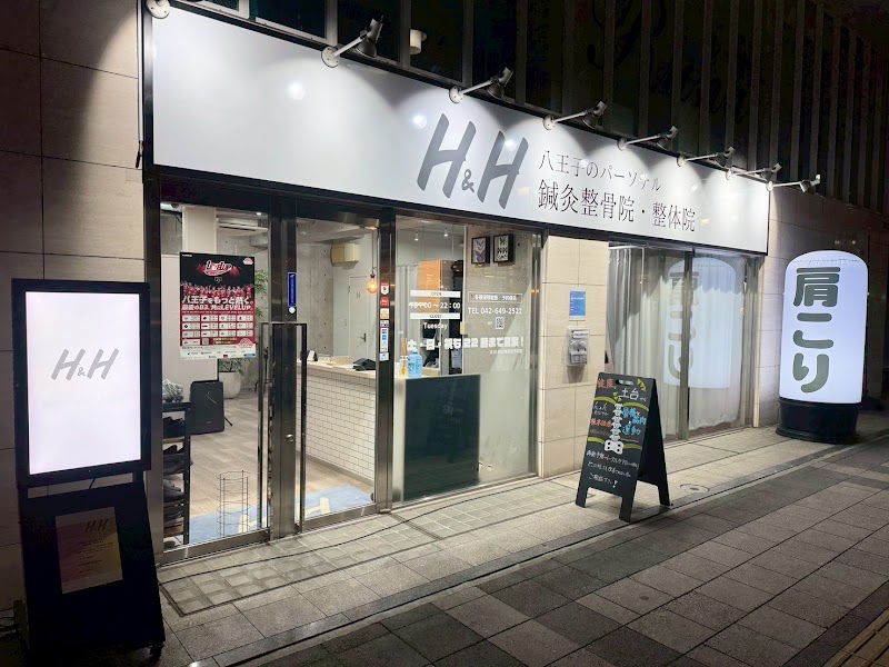 h&h八王子ユーロードの鍼灸整骨院