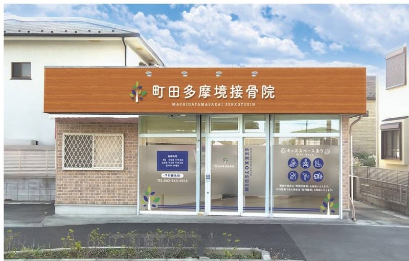町田多摩境接骨院