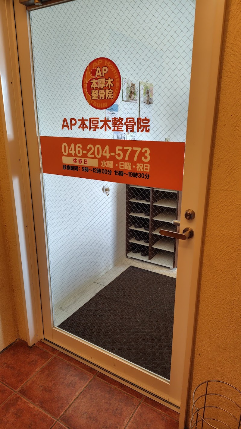 AP本厚木整骨院