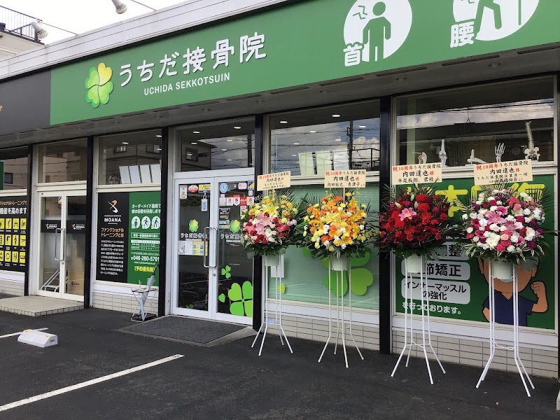 うちだ接骨院