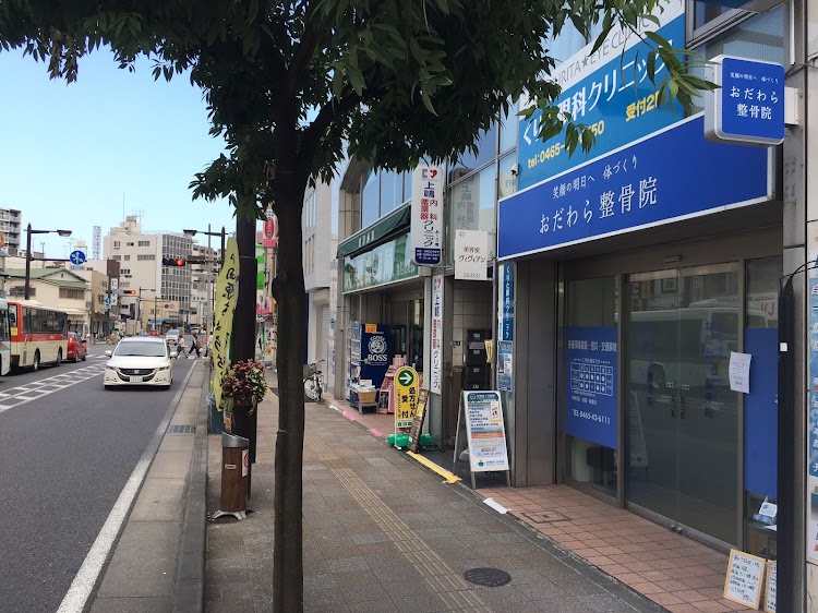 おだわら整骨院