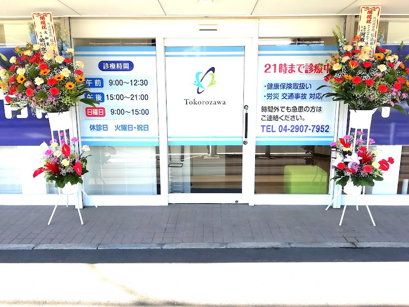 所沢接骨院