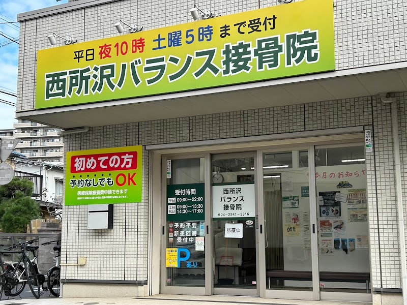 西所沢バランス接骨院