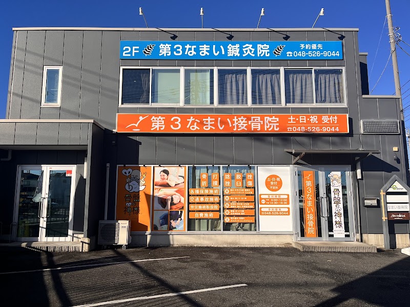 第3なまい接骨院