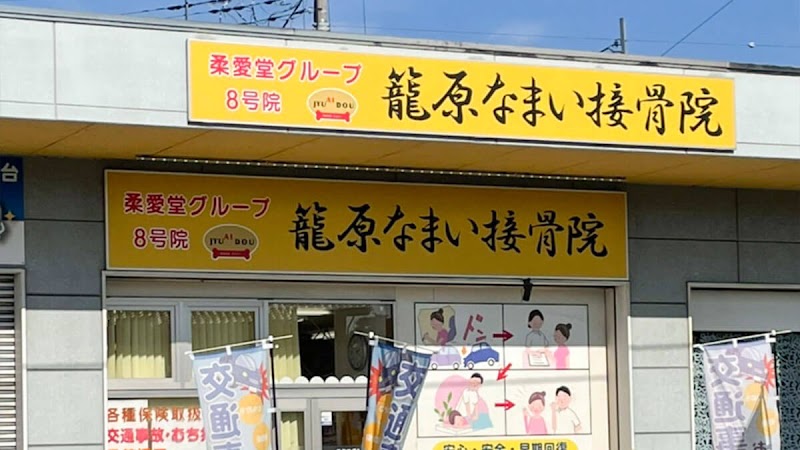 籠原なまい接骨院