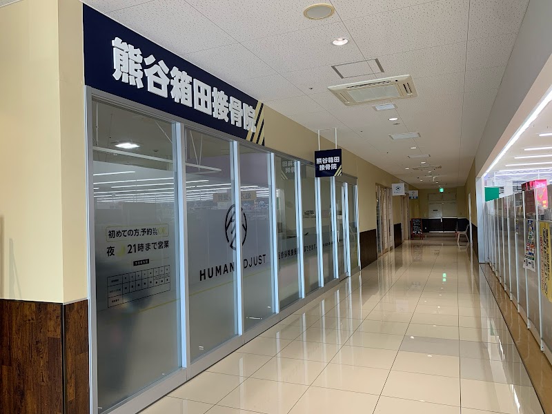 熊谷箱田接骨院 ヤオコー熊谷箱田店
