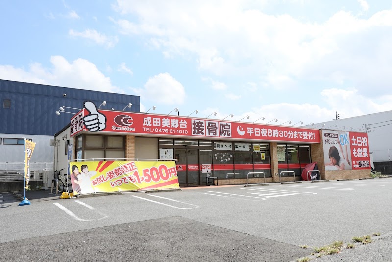 成田美郷台接骨院