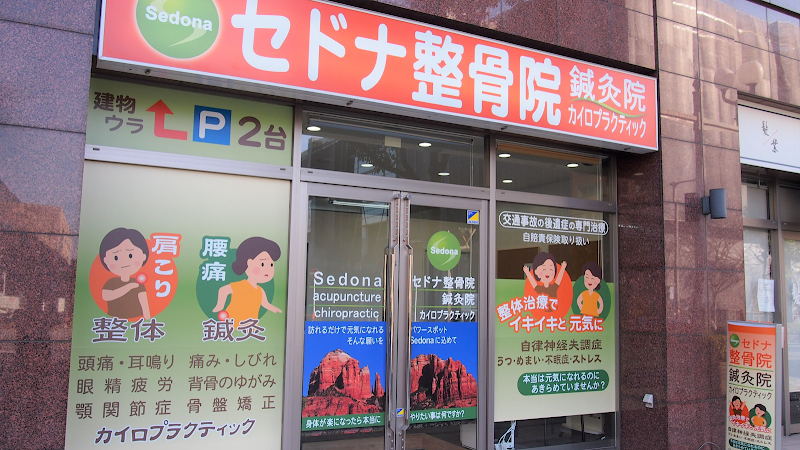 セドナ整骨院・鍼灸院・カイロプラクティック成田公津の杜院