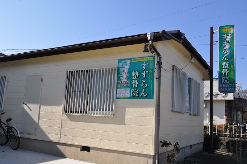 すずらん整骨院