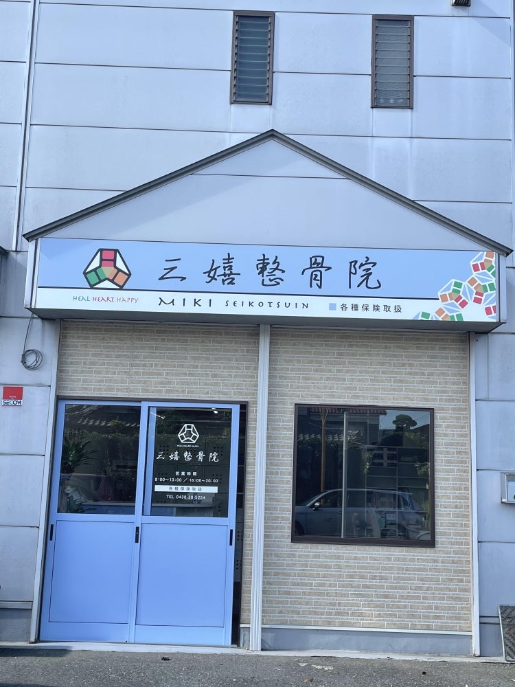 三嬉整骨院