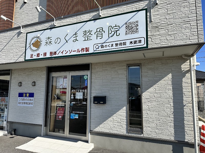 森のくま整骨院 木更津
