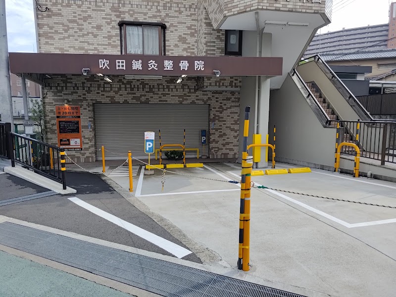 吹田鍼灸整骨院
