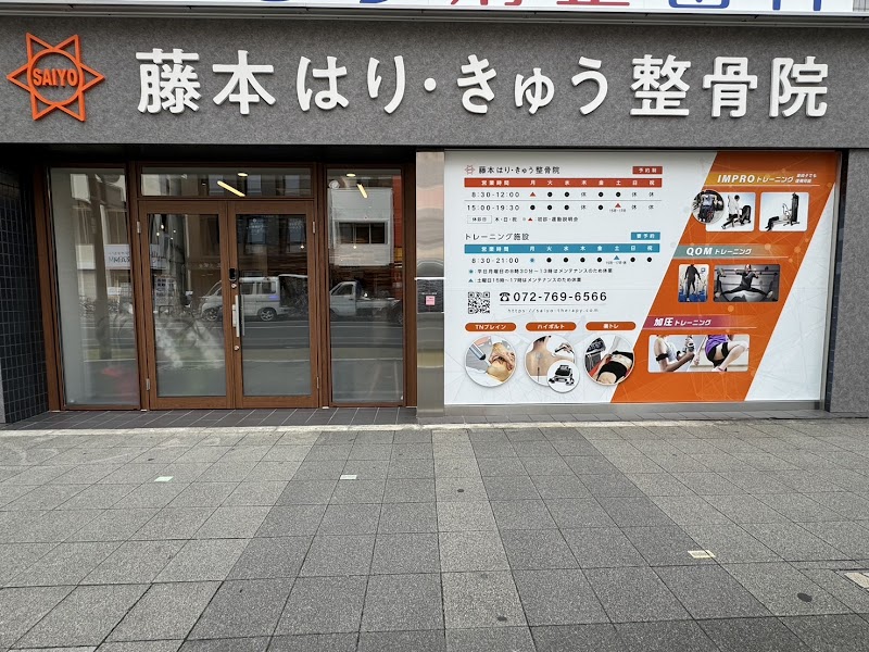 藤本はり・きゅう整骨院