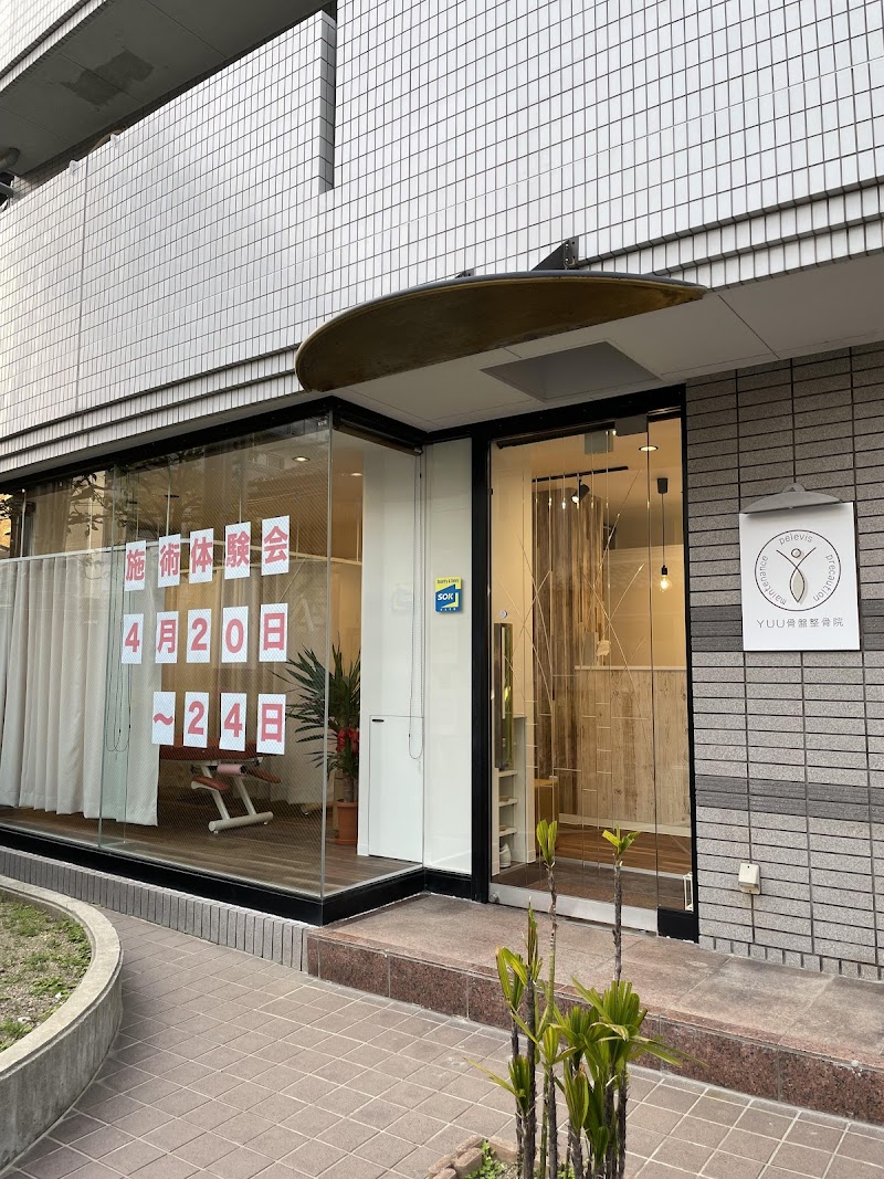 YUU骨盤整骨院 伊丹院