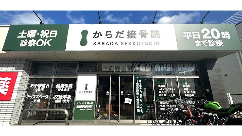 からだ接骨院 伊丹院