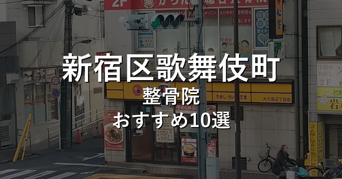 新宿区歌舞伎町の整骨院 おすすめ10選