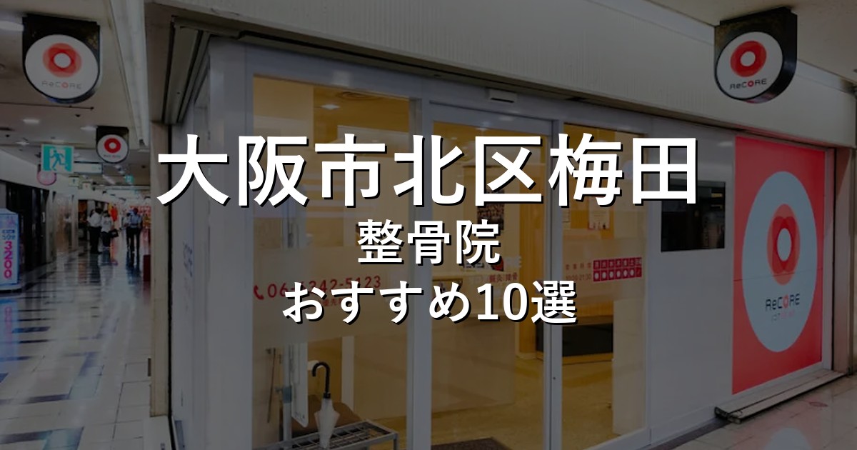 大阪市北区梅田の整骨院 おすすめ10選