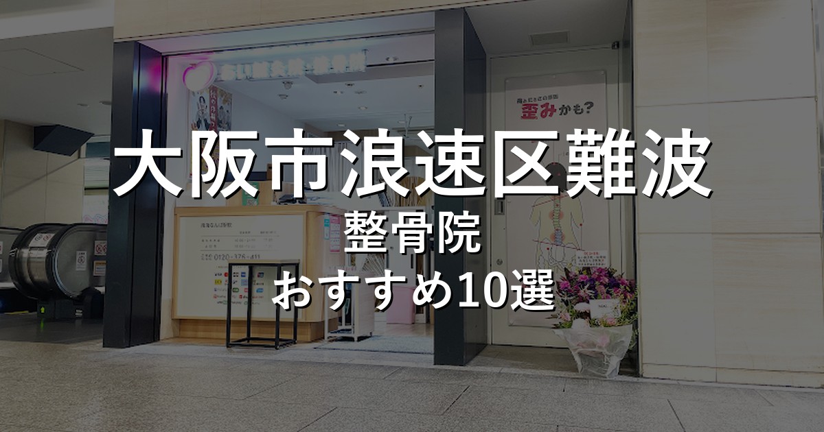 大阪市浪速区難波の整骨院 おすすめ10選