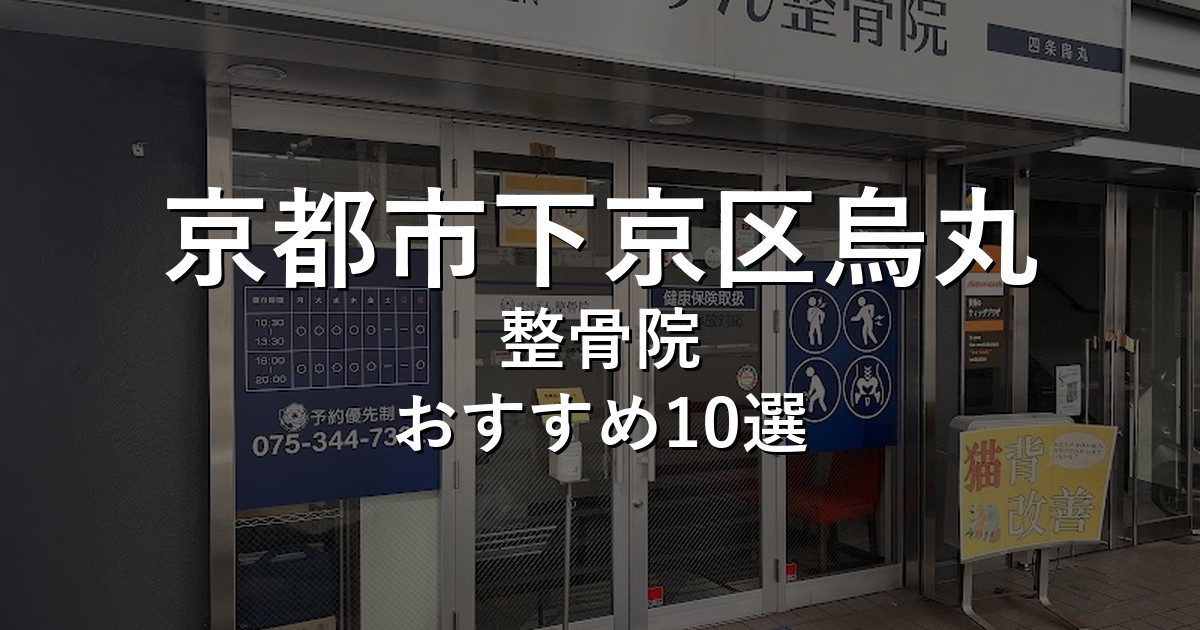 京都市下京区烏丸の整骨院 おすすめ10選