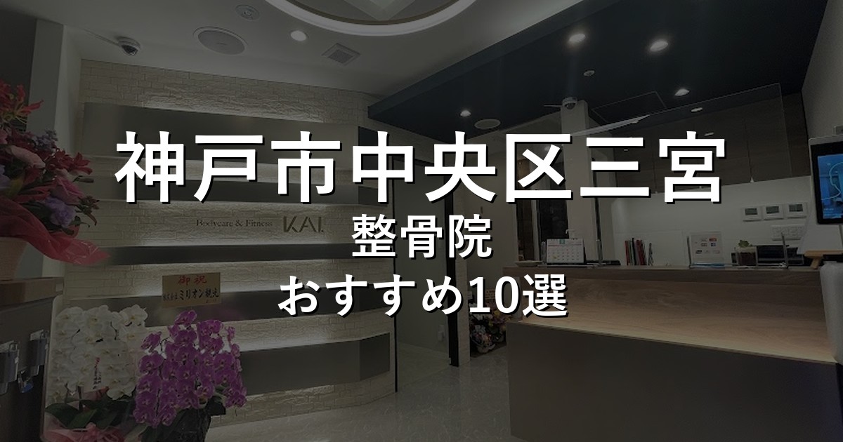 神戸市中央区三宮の整骨院 おすすめ10選