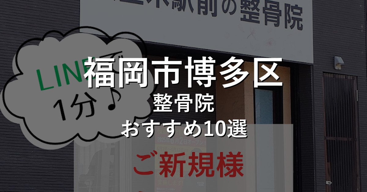 福岡市博多区の整骨院 おすすめ10選