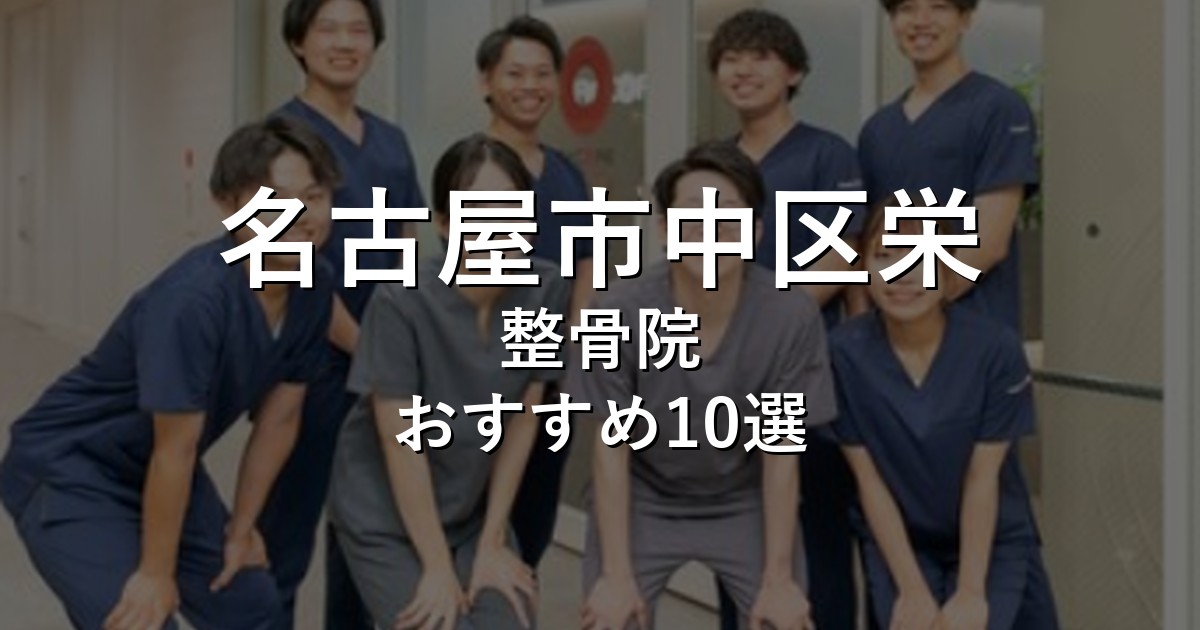 名古屋市中区栄の整骨院 おすすめ10選