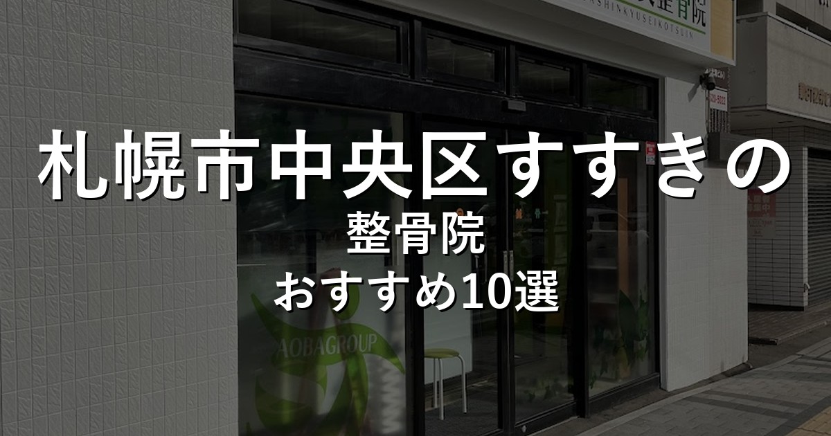 札幌市中央区すすきのの整骨院 おすすめ10選