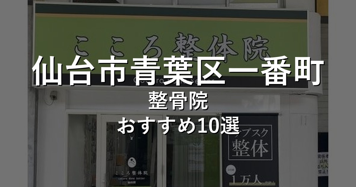 仙台市青葉区一番町の整骨院 おすすめ10選