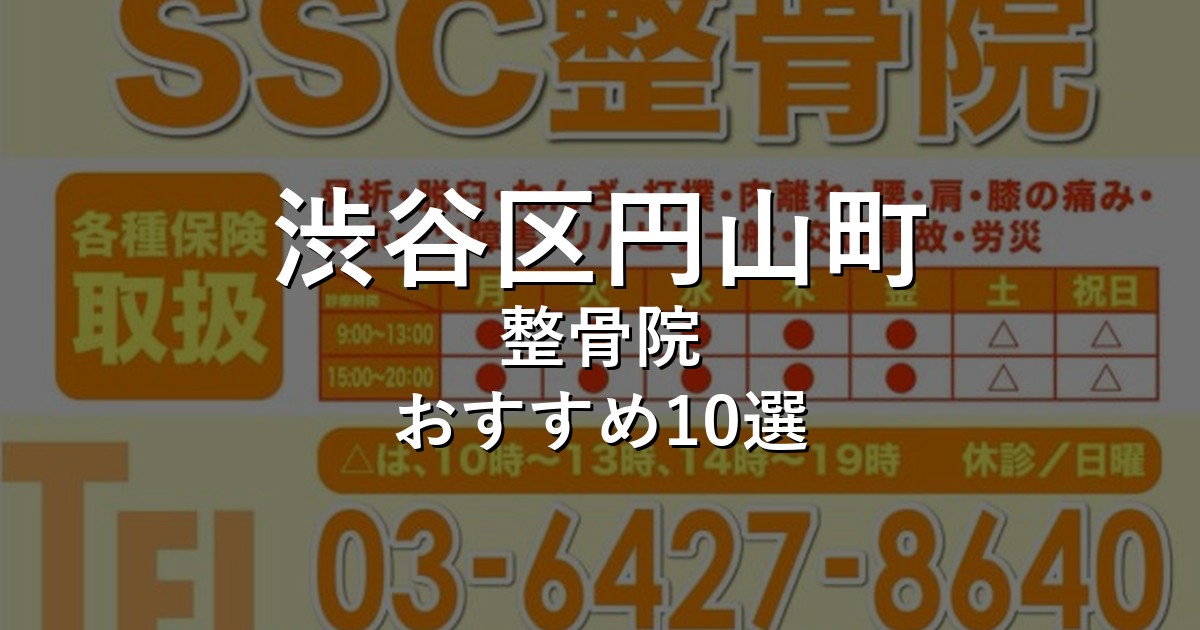 渋谷区円山町の整骨院 おすすめ3選
