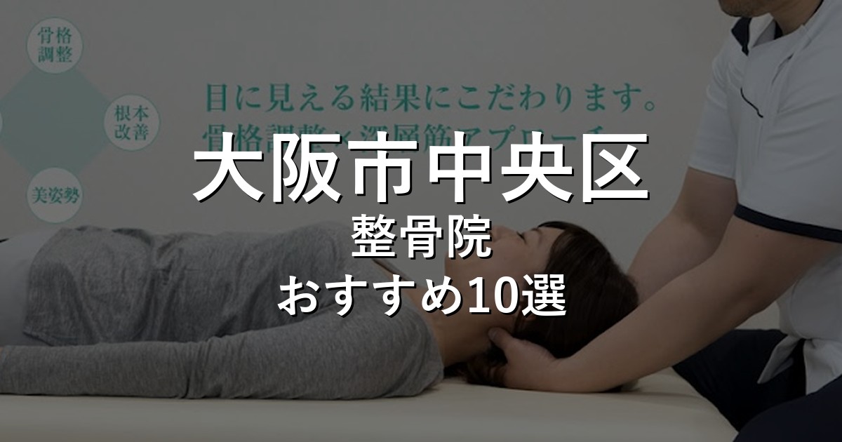 大阪市中央区の整骨院 おすすめ10選