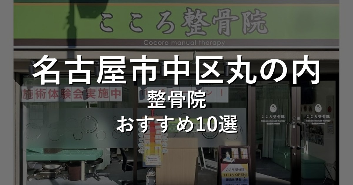 名古屋市中区丸の内の整骨院 おすすめ10選
