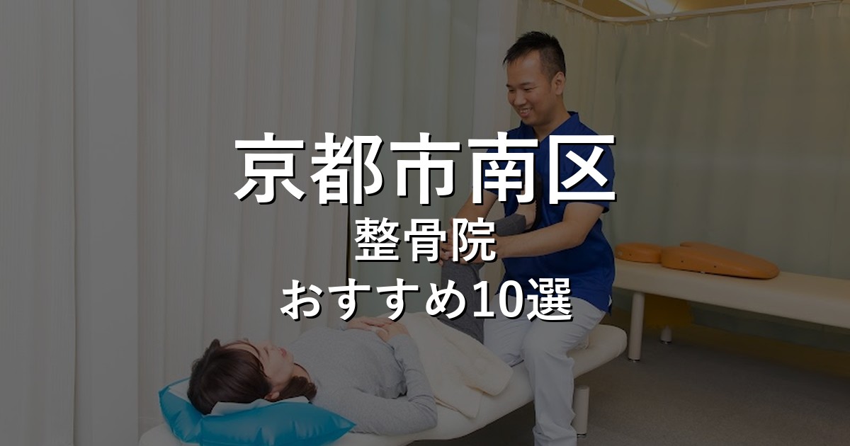 京都市南区の整骨院 おすすめ10選