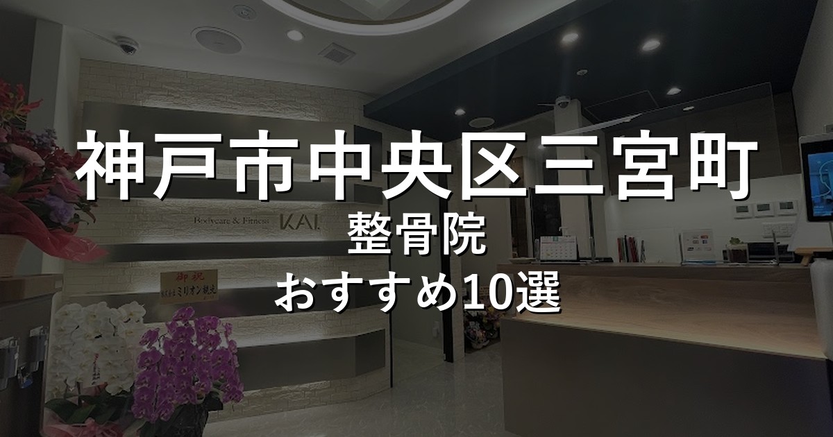 神戸市中央区三宮町の整骨院 おすすめ10選