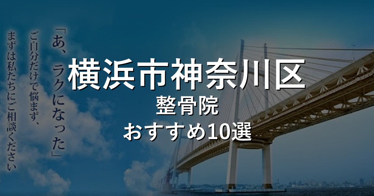 横浜市神奈川区の整骨院 おすすめ10選