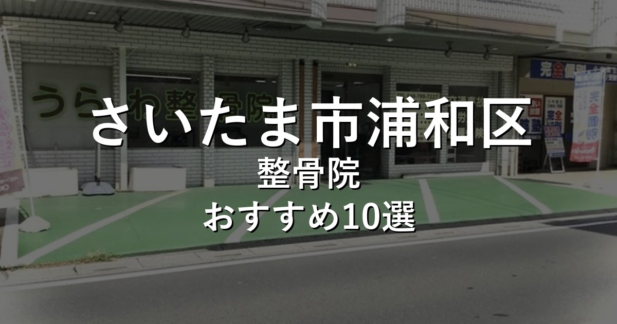 さいたま市浦和区の整骨院 おすすめ10選