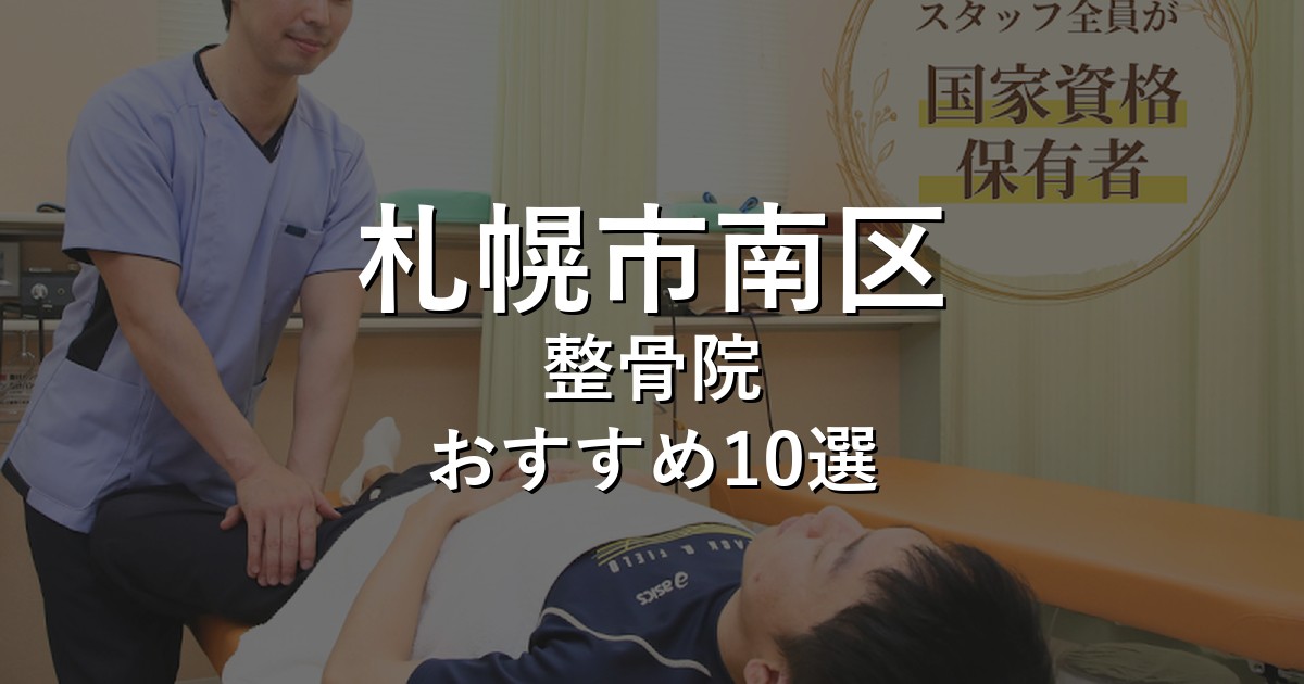 札幌市南区の整骨院 おすすめ10選