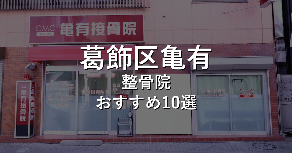 葛飾区亀有の整骨院 おすすめ10選