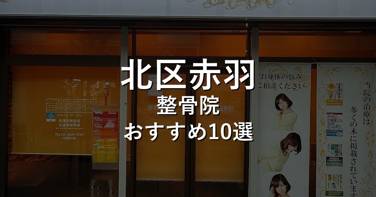 北区赤羽の整骨院 おすすめ10選