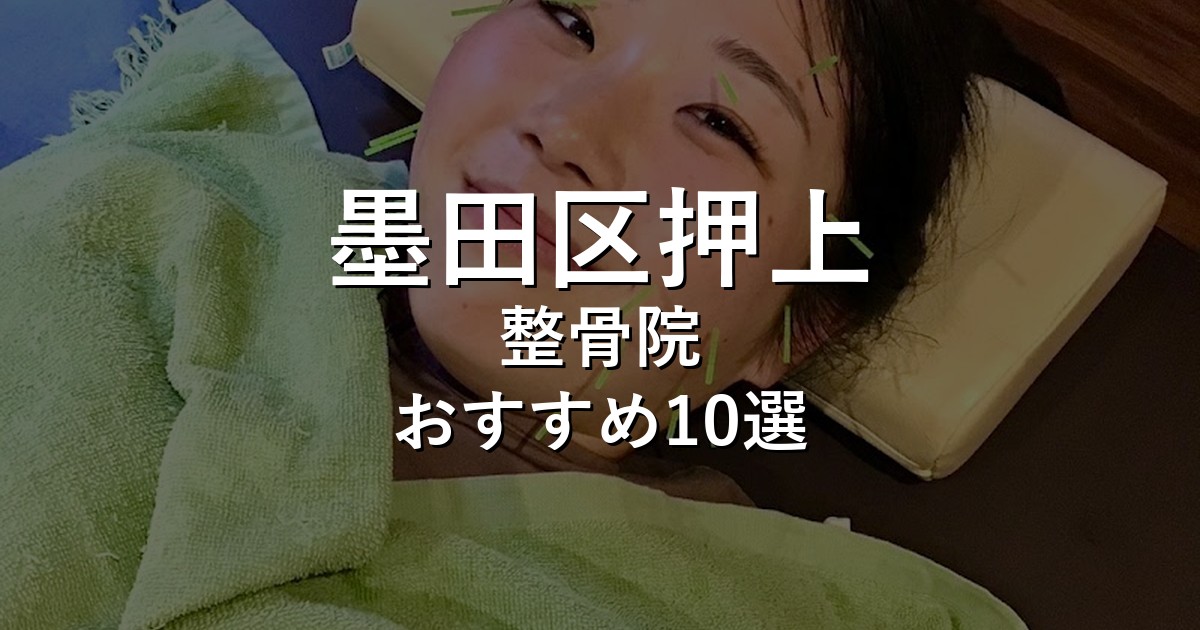 墨田区押上の整骨院 おすすめ10選