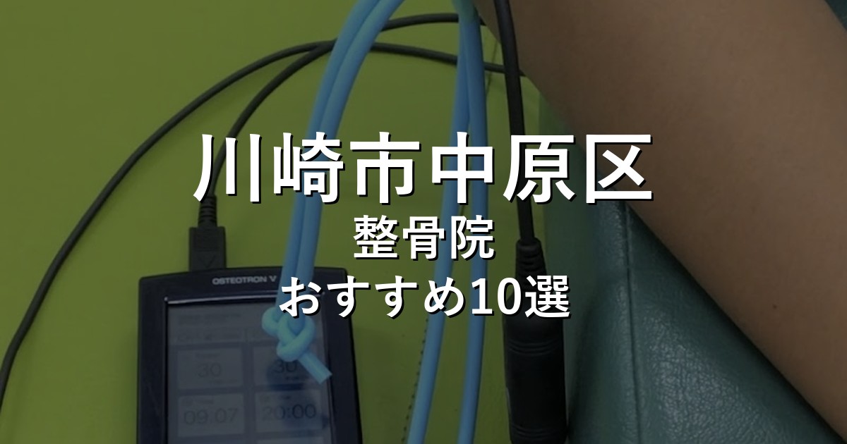 川崎市中原区の整骨院 おすすめ10選