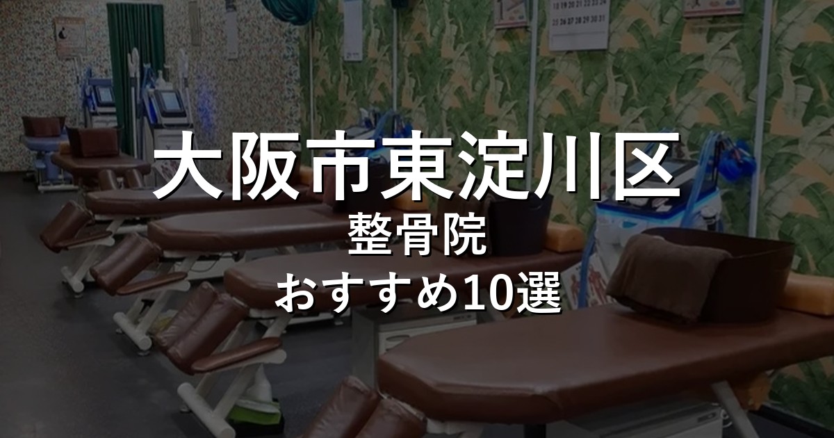 大阪市東淀川区の整骨院 おすすめ10選