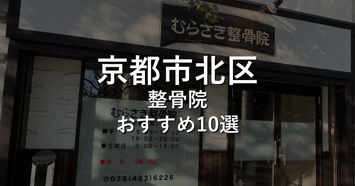 京都市北区の整骨院 おすすめ10選