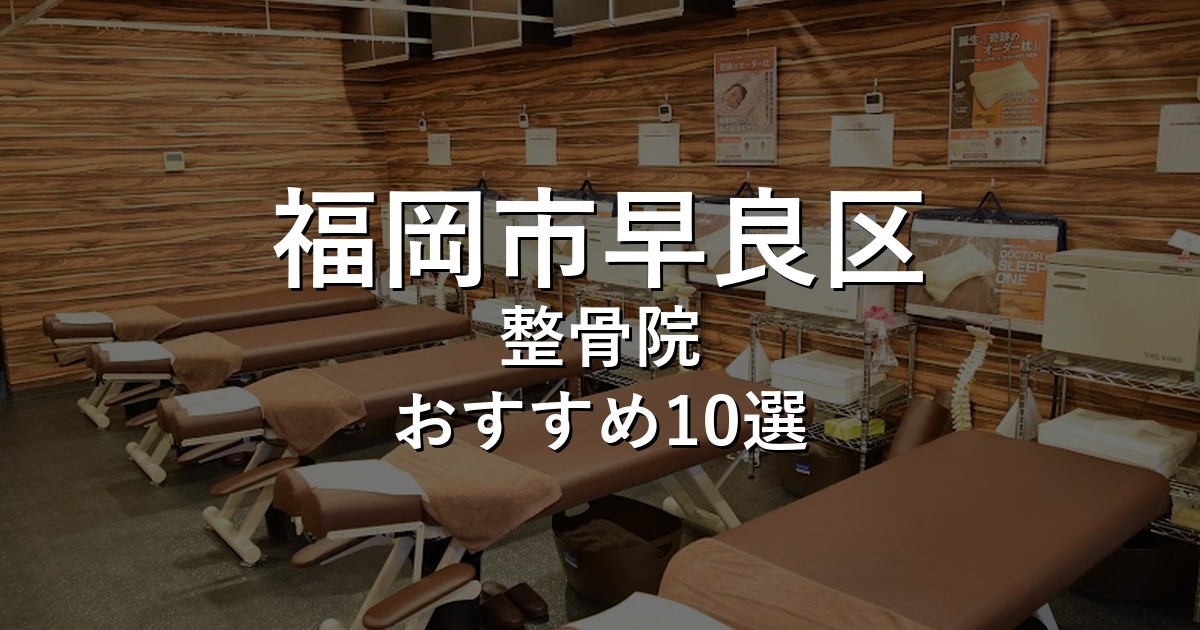 福岡市早良区の整骨院 おすすめ10選