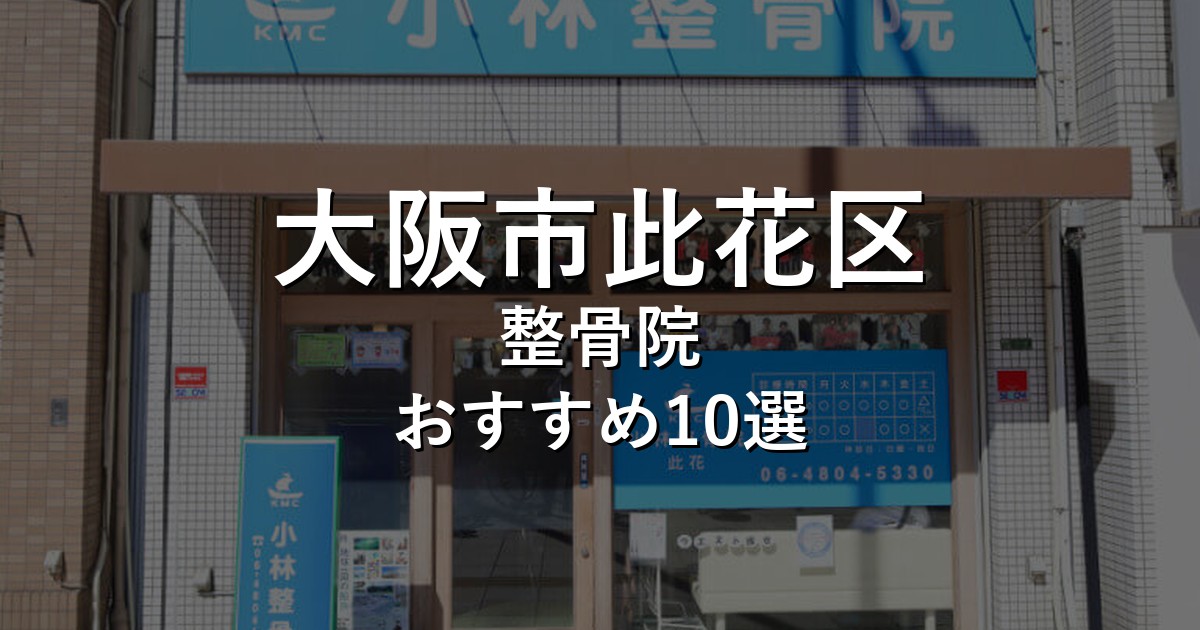 大阪市此花区の整骨院 おすすめ10選