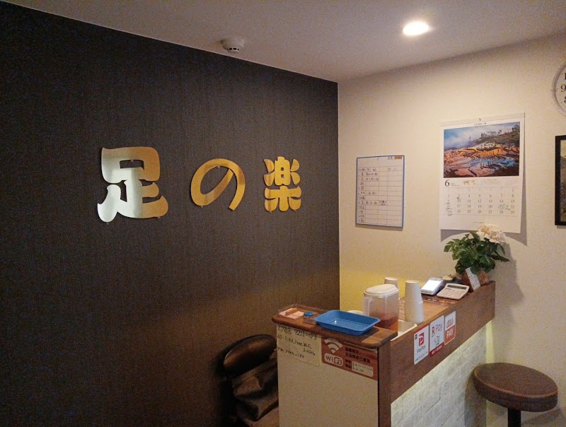 足の楽 #Massage # Foot Massage